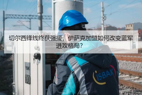 切尔西锋线终获强援，伊萨克加盟如何改变蓝军进攻格局？