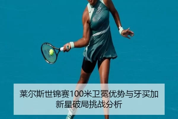 lai-er-si-shi-jin-sai-mi-wei-mian-you-shi-yu-ya-mai-jia-xin-xing-po-ju-tiao-zhan-fen-xi-2-608.jpg