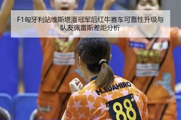 xiong-ya-li-zhan-wei-si-ta-pan-guan-jun-hou-hong-niu-sai-che-ke-kao-xing-sheng-ji-yu-dui-you-pei-lei-si-cha-ju-fen-xi-3-351.jpg